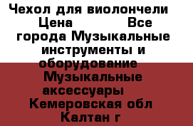 Чехол для виолончели  › Цена ­ 1 500 - Все города Музыкальные инструменты и оборудование » Музыкальные аксессуары   . Кемеровская обл.,Калтан г.
